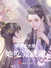 快穿之大佬她吃完就跑