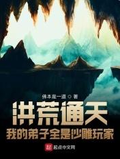 洪荒通天:我的弟子全是沙雕玩家