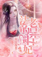 法老王的梦中情人