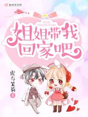 姐姐带我回家吧