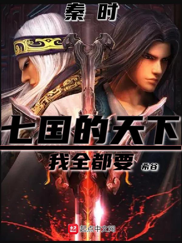 秦时:七国的天下,我全都要!