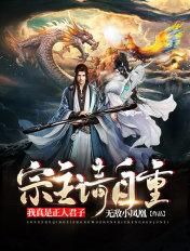 宗主请自重,我真是正人君子