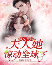 傻女替嫁:夫人她惊动全球了!