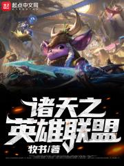 诸天之万神降临