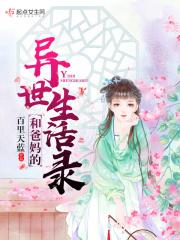 和爸妈的异世生活录