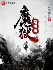 魔狱黎明曲