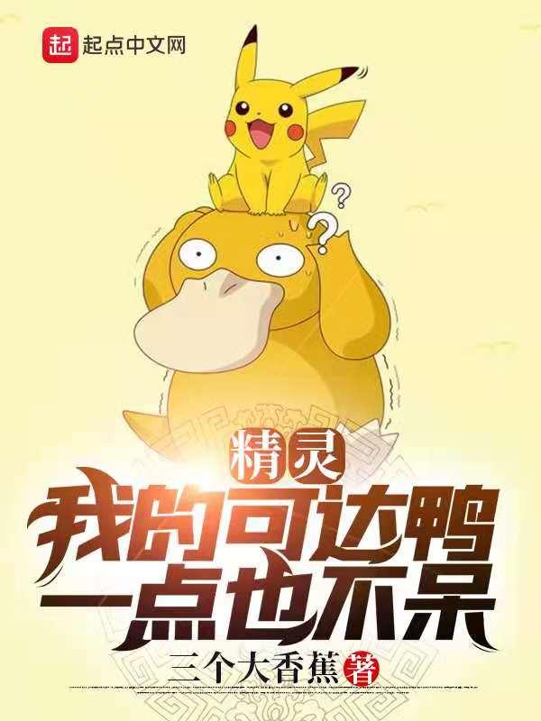 精灵:我的可达鸭一点也不呆