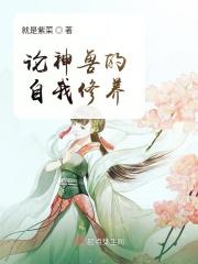 论神兽的自我修养