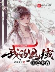 全民城堡:我的鬼域国色天香