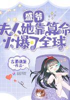 盛爷,夫人她靠算命火爆了全球