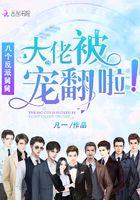 大佬被八个反派舅舅宠翻啦！