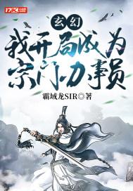 玄幻:我开局成为宗门办事员