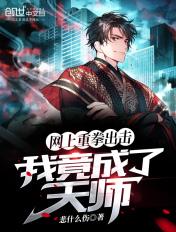 网上重拳出击,我竟成了天师