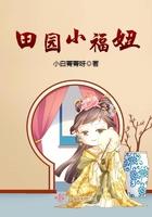 田园小福妞