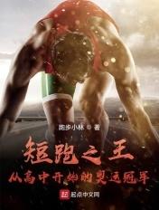 短跑之王:从高中开始的奥运冠军