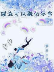 暖流可以融化冰雪