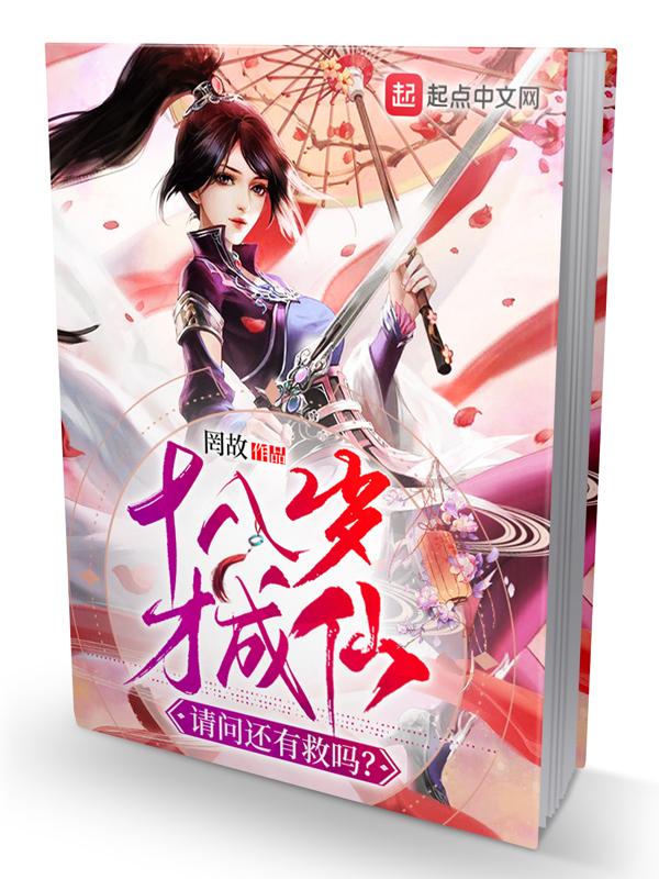 十八岁才成仙,请问还有救吗?