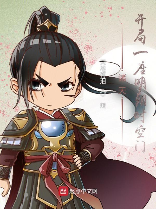 诸天:开局一座明朝时空门