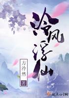 泠风浮仙