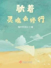 驮着灵魂去修行