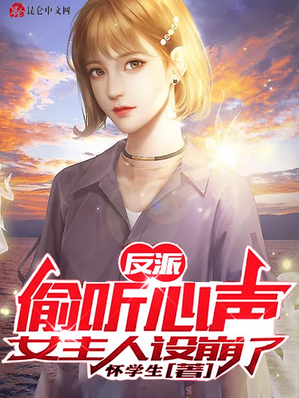 反派:偷听心声,女主人设崩了