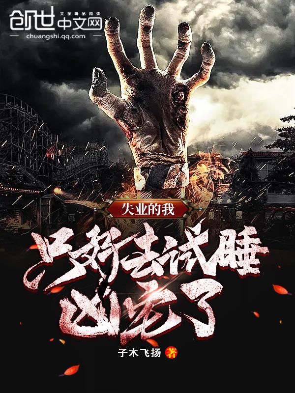 失业的我,只好去试睡凶宅了