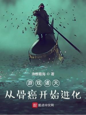 游戏诸天:从骨癌开始进化