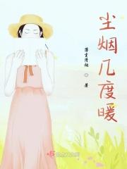 尘烟几度暖