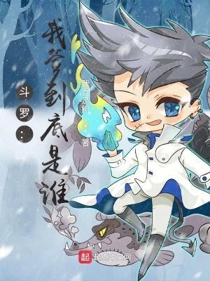 斗罗:我爹到底是谁?