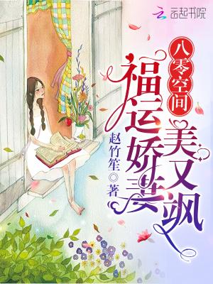 八零空间:福运娇妻美又飒