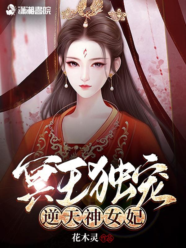 冥王独宠:逆天神女妃