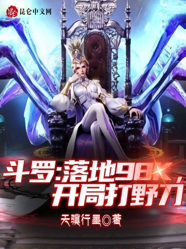 斗罗:落地98k,开局打野刀