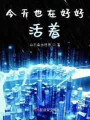 今天也在好好活着