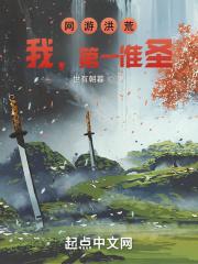 网游洪荒:我,第一准圣!