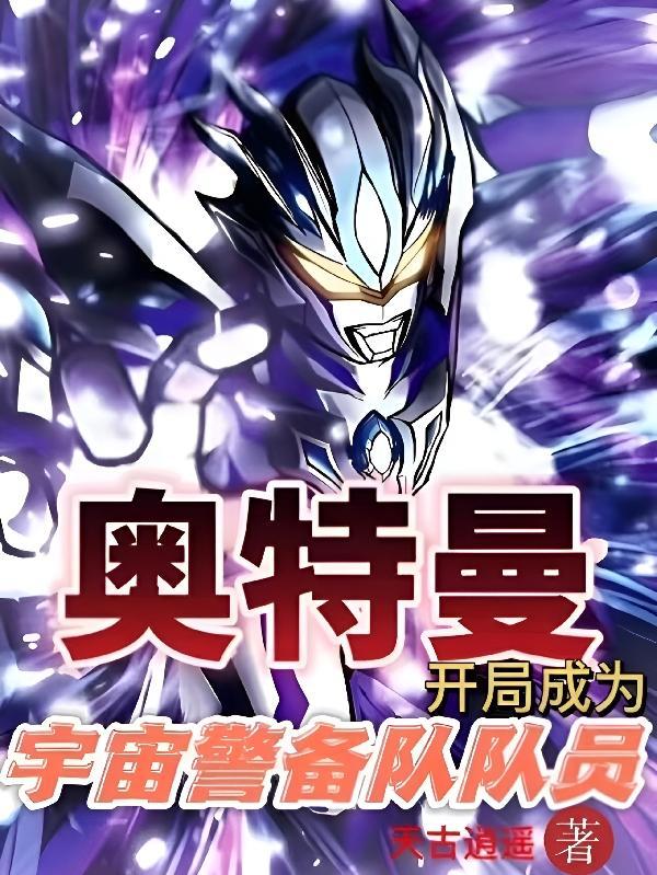 奥特曼:开局成为宇宙警备队队员