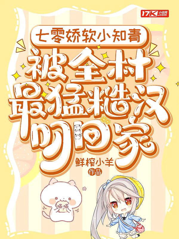 七零娇软小知青,被全村最猛糙汉叼回家