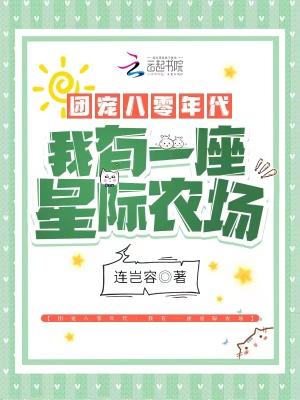 团宠八零年代:我有一座星际农场