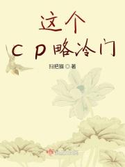 这个cp略冷门