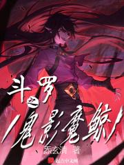 斗罗之血影魔鲸