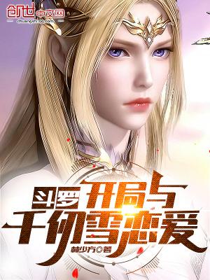 斗罗:开局与千仞雪恋爱