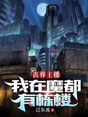 丧葬主播:我在魔都有栋楼