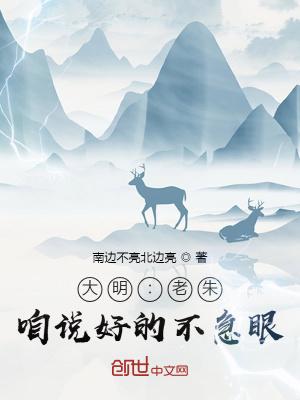 大明:老朱,咱说好的不急眼!