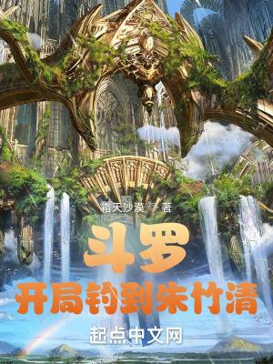 斗罗:开局钓到朱竹清