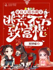 家有天道小萌宝,逃荒不方致富忙