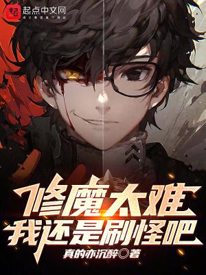 修魔太难,我还是刷怪吧