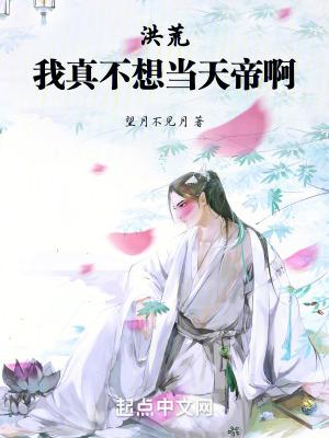 洪荒:我真不想当天帝啊