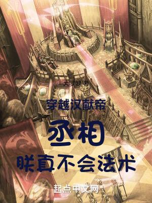 穿越汉献帝:丞相,朕真不会法术