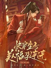 快穿生子,美人福孕连连