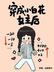 穿成小白花女主后