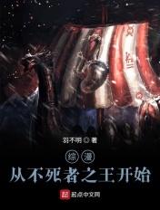 综漫:从不死者之王开始